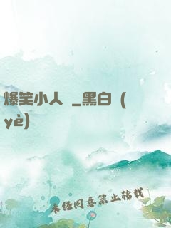 爆笑小人參