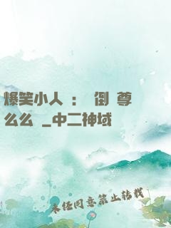 爆笑小人參：撲倒師尊么么噠