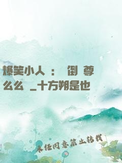 爆笑小人參：撲倒師尊么么噠