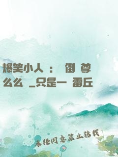 爆笑小人參：撲倒師尊么么噠