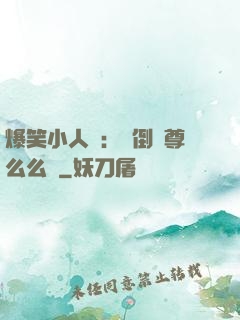 爆笑小人參：撲倒師尊么么噠