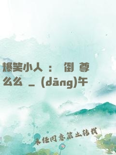 爆笑小人參：撲倒師尊么么噠