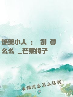 爆笑小人參：撲倒師尊么么噠