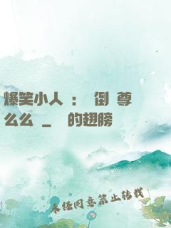 爆笑小人參：撲倒師尊么么噠