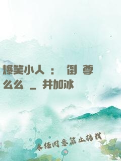 爆笑小人參：撲倒師尊么么噠