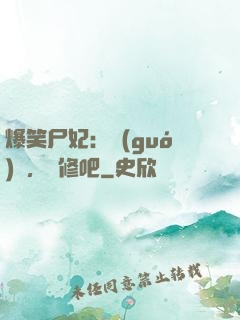 爆笑尸妃：國(guó)師，雙修吧