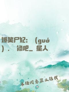 爆笑尸妃：國(guó)師，雙修吧