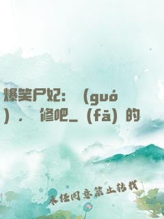 爆笑尸妃：國(guó)師，雙修吧