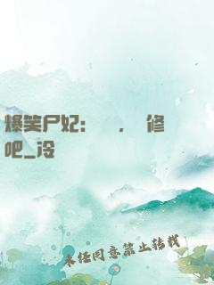 爆笑尸妃：國師，雙修吧