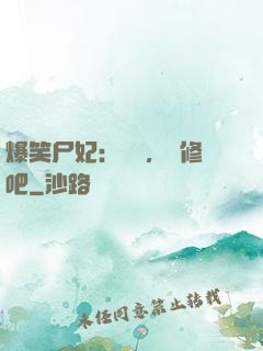 爆笑尸妃：國師，雙修吧