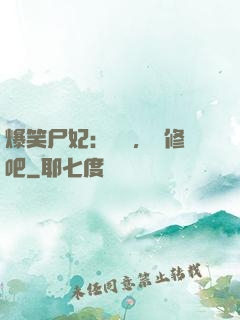 爆笑尸妃：國師，雙修吧