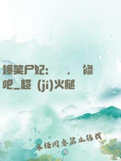 爆笑尸妃：國師，雙修吧