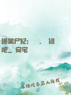 爆笑尸妃：國師，雙修吧