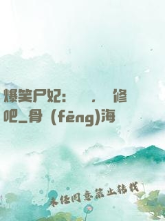 爆笑尸妃：國師，雙修吧