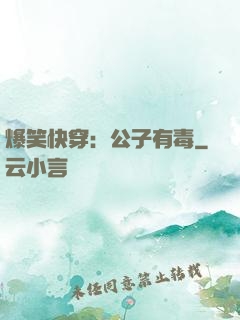 爆笑快穿：公子有毒