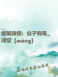爆笑快穿：公子有毒