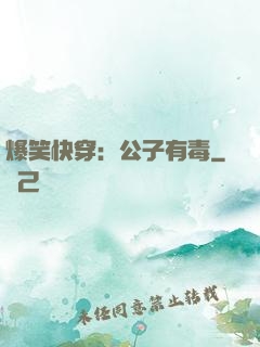 爆笑快穿：公子有毒