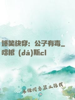 爆笑快穿：公子有毒