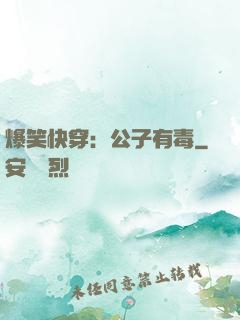 爆笑快穿：公子有毒