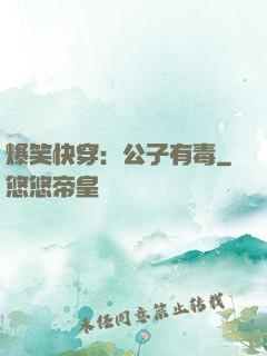 爆笑快穿：公子有毒