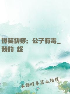 爆笑快穿：公子有毒