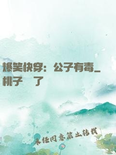 爆笑快穿：公子有毒
