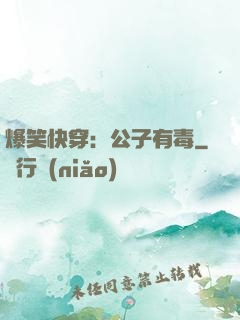 爆笑快穿：公子有毒