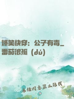 爆笑快穿：公子有毒