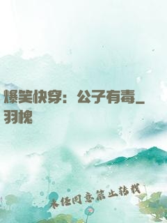 爆笑快穿：公子有毒