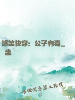 爆笑快穿：公子有毒