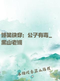爆笑快穿：公子有毒
