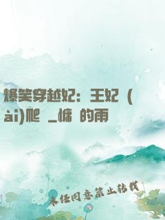爆笑穿越妃：王妃愛(ài)爬墻
