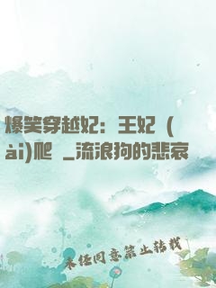 爆笑穿越妃：王妃愛(ài)爬墻