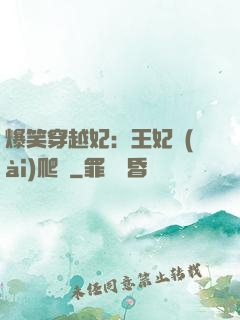 爆笑穿越妃：王妃愛(ài)爬墻