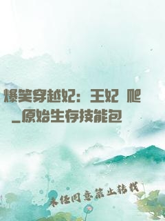 爆笑穿越妃：王妃愛爬墻