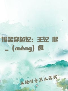 爆笑穿越妃：王妃愛爬墻