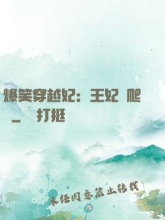 爆笑穿越妃：王妃愛爬墻