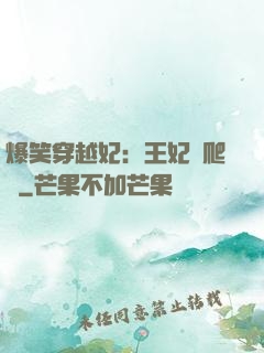 爆笑穿越妃：王妃愛爬墻