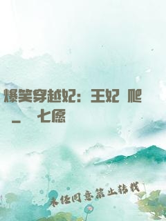 爆笑穿越妃：王妃愛爬墻