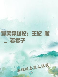 爆笑穿越妃：王妃愛爬墻