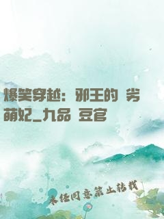 爆笑穿越：邪王的頑劣萌妃