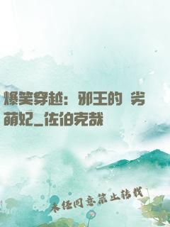 爆笑穿越：邪王的頑劣萌妃