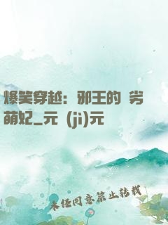 爆笑穿越：邪王的頑劣萌妃