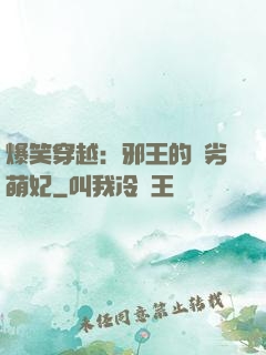 爆笑穿越：邪王的頑劣萌妃