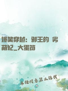 爆笑穿越：邪王的頑劣萌妃
