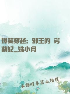 爆笑穿越：邪王的頑劣萌妃