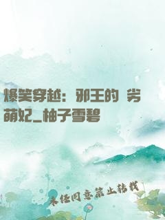 爆笑穿越：邪王的頑劣萌妃