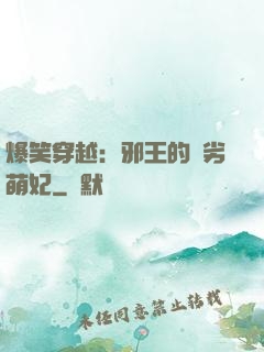 爆笑穿越：邪王的頑劣萌妃