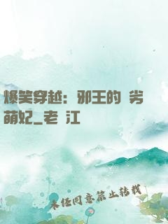 爆笑穿越：邪王的頑劣萌妃
