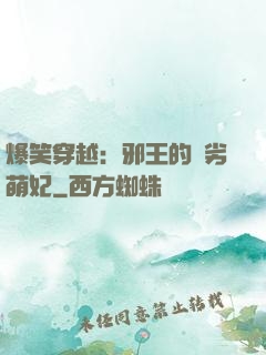 爆笑穿越：邪王的頑劣萌妃